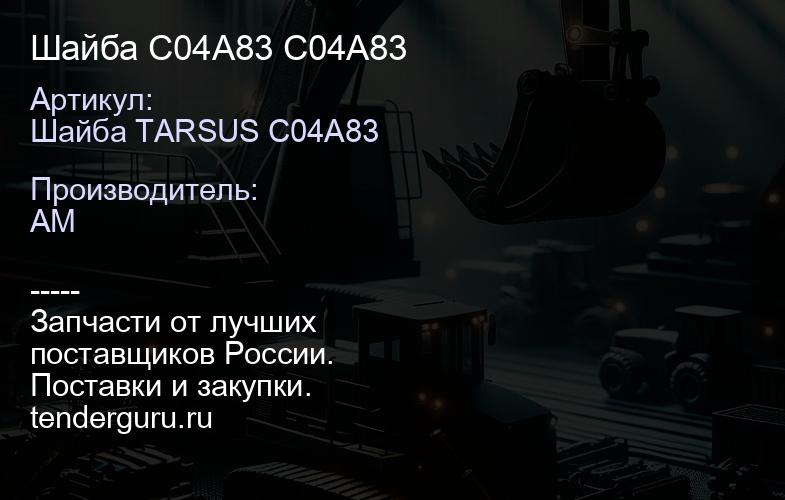 Шайба C04A83 C04A83 | купить запчасти
